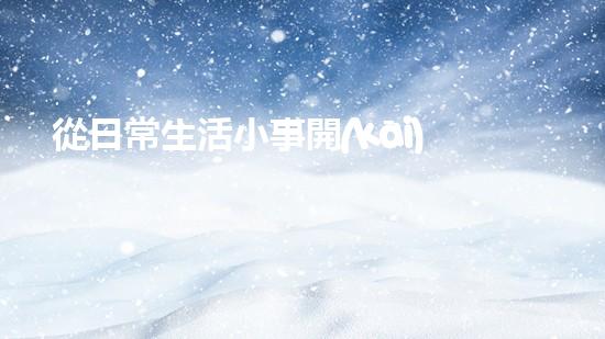 從日常生活小事開(kāi)始做起，學(xué)習(xí)環(huán)保從點(diǎn)滴做起